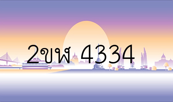 2ขฬ 4334